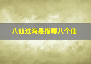 八仙过海是指哪八个仙