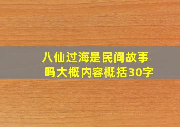 八仙过海是民间故事吗大概内容概括30字