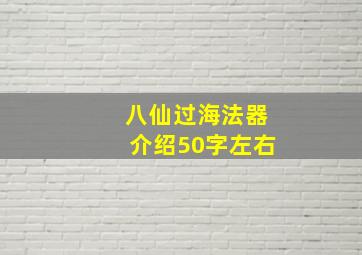 八仙过海法器介绍50字左右