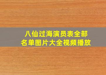 八仙过海演员表全部名单图片大全视频播放