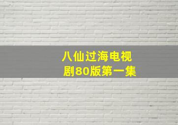 八仙过海电视剧80版第一集