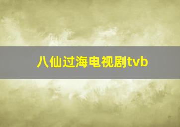 八仙过海电视剧tvb