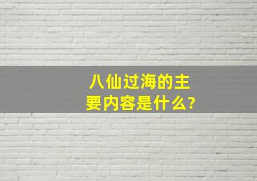 八仙过海的主要内容是什么?