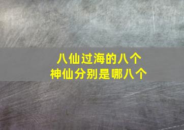 八仙过海的八个神仙分别是哪八个