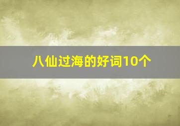 八仙过海的好词10个