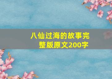 八仙过海的故事完整版原文200字