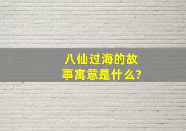 八仙过海的故事寓意是什么?