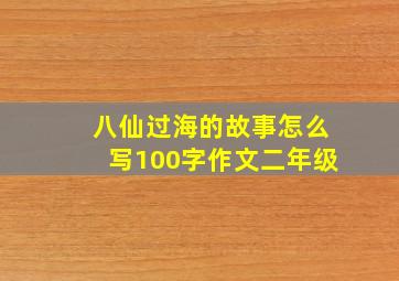 八仙过海的故事怎么写100字作文二年级