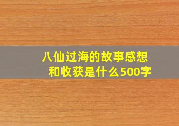 八仙过海的故事感想和收获是什么500字