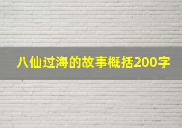 八仙过海的故事概括200字