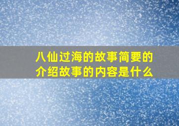 八仙过海的故事简要的介绍故事的内容是什么