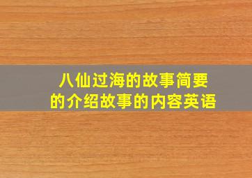 八仙过海的故事简要的介绍故事的内容英语