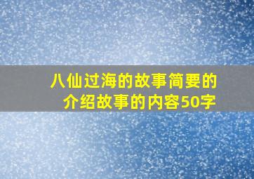 八仙过海的故事简要的介绍故事的内容50字