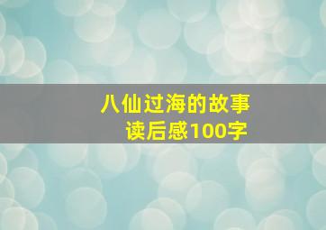 八仙过海的故事读后感100字