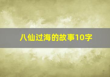 八仙过海的故事10字