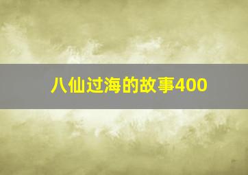 八仙过海的故事400