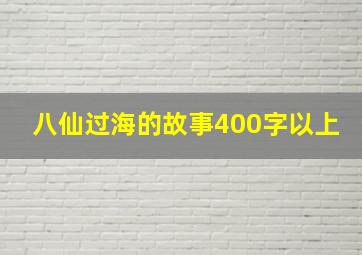 八仙过海的故事400字以上