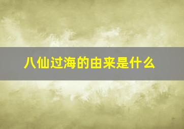 八仙过海的由来是什么