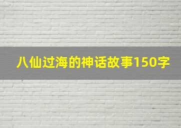 八仙过海的神话故事150字