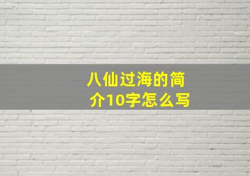 八仙过海的简介10字怎么写