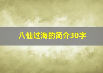 八仙过海的简介30字