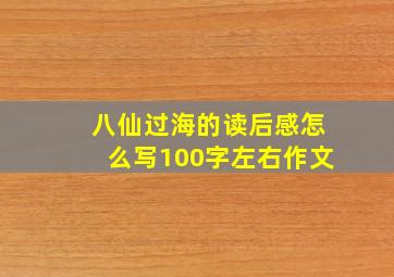 八仙过海的读后感怎么写100字左右作文