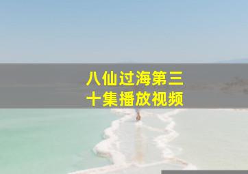 八仙过海第三十集播放视频