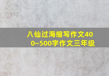 八仙过海缩写作文400~500字作文三年级