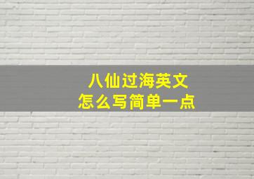 八仙过海英文怎么写简单一点