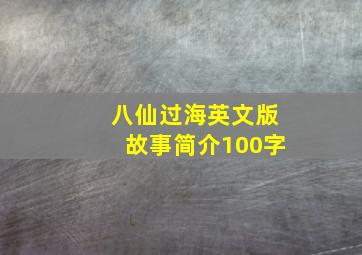 八仙过海英文版故事简介100字