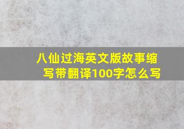 八仙过海英文版故事缩写带翻译100字怎么写