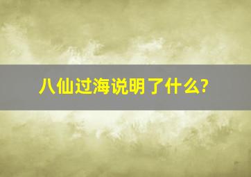 八仙过海说明了什么?