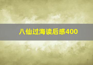 八仙过海读后感400