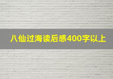 八仙过海读后感400字以上