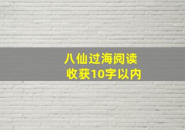 八仙过海阅读收获10字以内