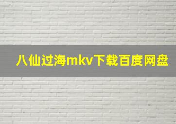 八仙过海mkv下载百度网盘