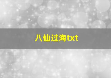 八仙过海txt