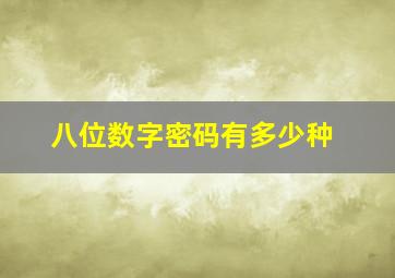 八位数字密码有多少种