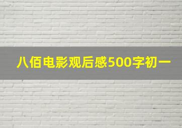 八佰电影观后感500字初一