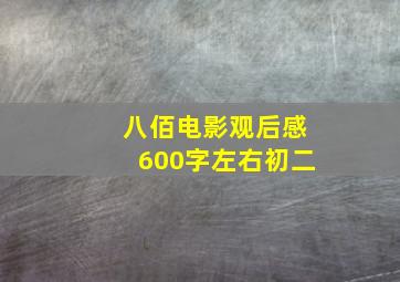 八佰电影观后感600字左右初二