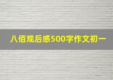 八佰观后感500字作文初一