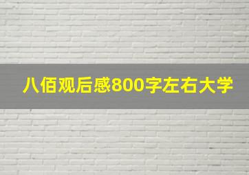 八佰观后感800字左右大学