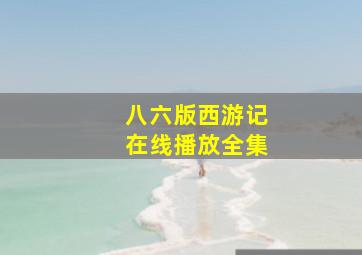 八六版西游记在线播放全集