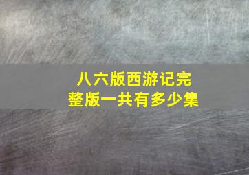 八六版西游记完整版一共有多少集