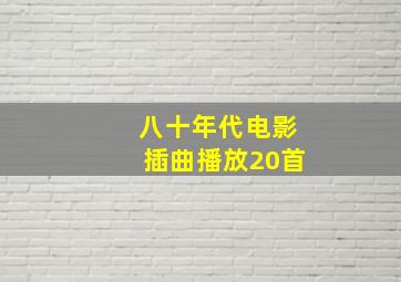 八十年代电影插曲播放20首