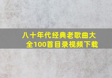 八十年代经典老歌曲大全100首目录视频下载