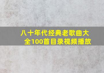 八十年代经典老歌曲大全100首目录视频播放