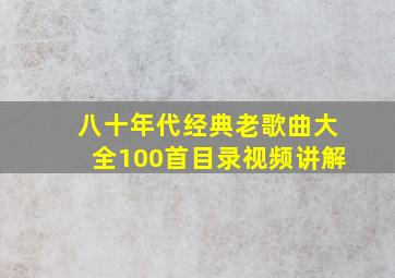 八十年代经典老歌曲大全100首目录视频讲解