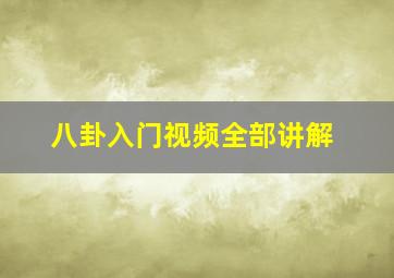 八卦入门视频全部讲解