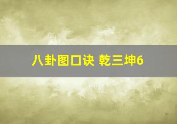 八卦图口诀 乾三坤6